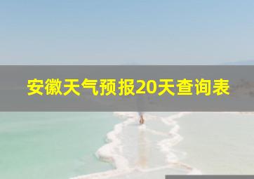 安徽天气预报20天查询表