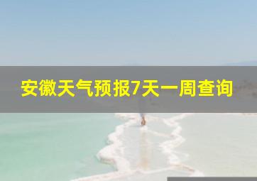 安徽天气预报7天一周查询