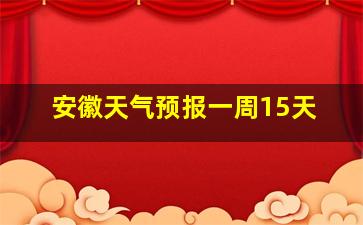 安徽天气预报一周15天