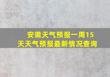 安徽天气预报一周15天天气预报最新情况查询