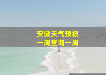 安徽天气预报一周查询一周