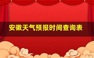 安徽天气预报时间查询表