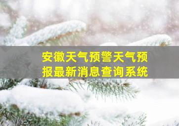 安徽天气预警天气预报最新消息查询系统