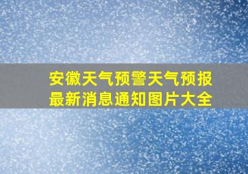 安徽天气预警天气预报最新消息通知图片大全