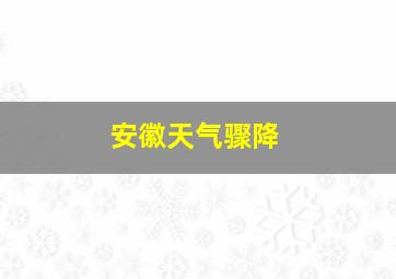 安徽天气骤降