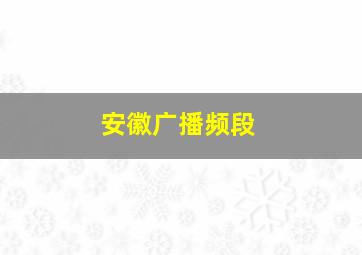 安徽广播频段