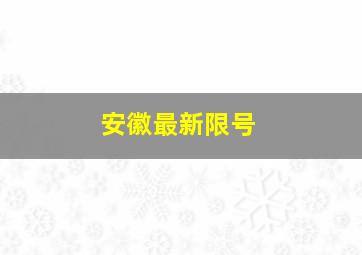 安徽最新限号