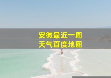 安徽最近一周天气百度地图