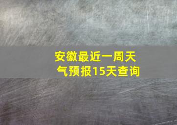 安徽最近一周天气预报15天查询