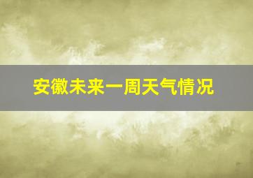 安徽未来一周天气情况