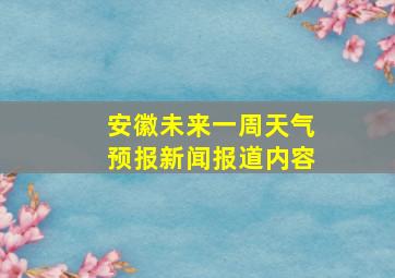 安徽未来一周天气预报新闻报道内容