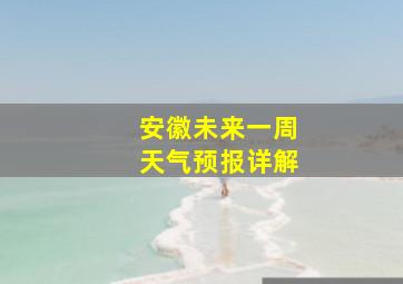 安徽未来一周天气预报详解