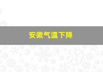 安徽气温下降