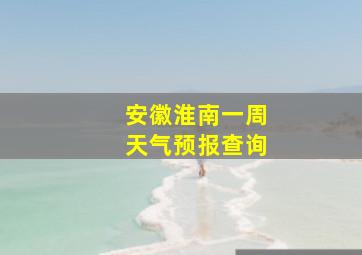 安徽淮南一周天气预报查询