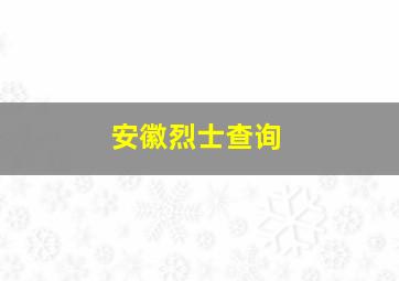 安徽烈士查询