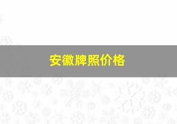 安徽牌照价格