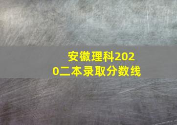 安徽理科2020二本录取分数线