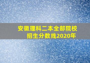 安徽理科二本全部院校招生分数线2020年