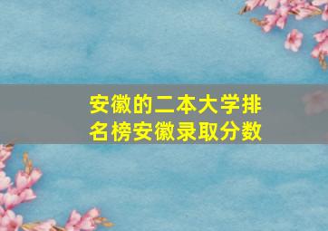 安徽的二本大学排名榜安徽录取分数