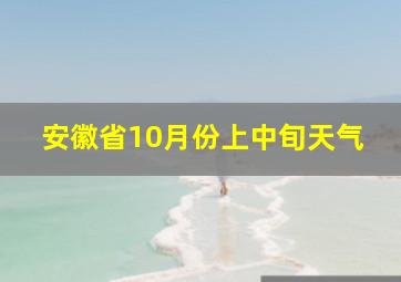 安徽省10月份上中旬天气