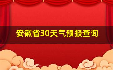 安徽省30天气预报查询