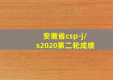 安徽省csp-j/s2020第二轮成绩