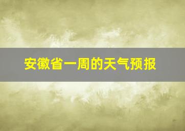 安徽省一周的天气预报