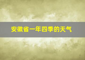 安徽省一年四季的天气