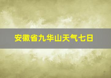 安徽省九华山天气七日