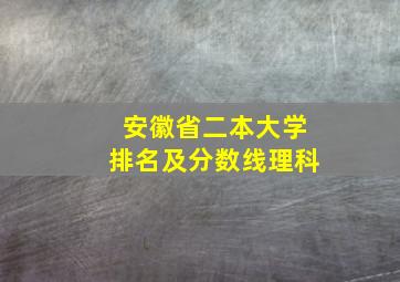 安徽省二本大学排名及分数线理科