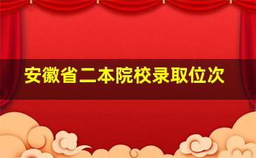 安徽省二本院校录取位次