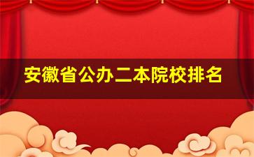 安徽省公办二本院校排名