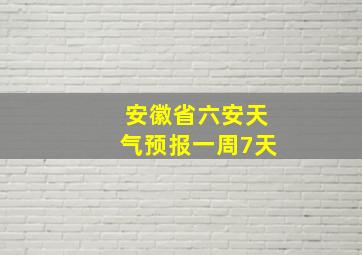 安徽省六安天气预报一周7天