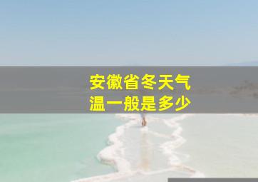 安徽省冬天气温一般是多少