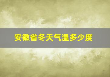 安徽省冬天气温多少度