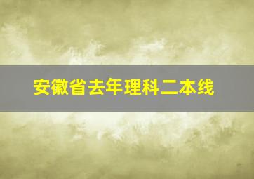 安徽省去年理科二本线