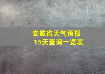 安徽省天气预报15天查询一览表