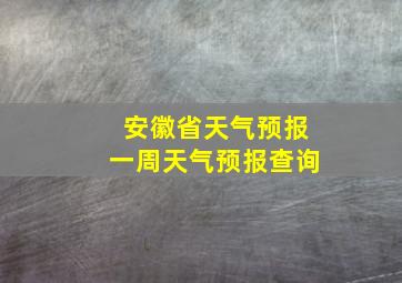 安徽省天气预报一周天气预报查询