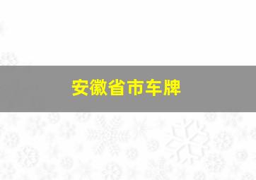 安徽省市车牌