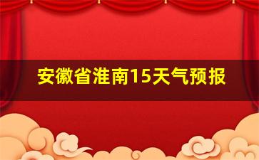 安徽省淮南15天气预报