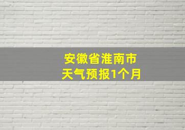 安徽省淮南市天气预报1个月