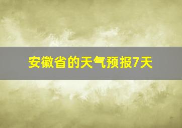 安徽省的天气预报7天