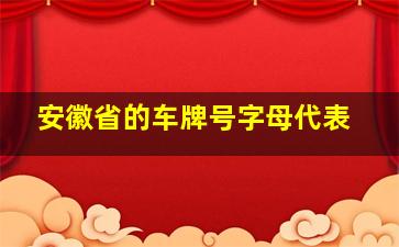 安徽省的车牌号字母代表