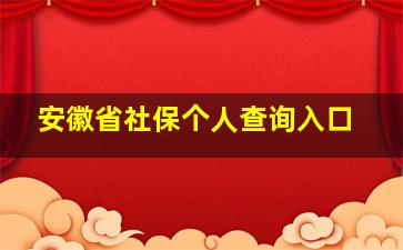 安徽省社保个人查询入口