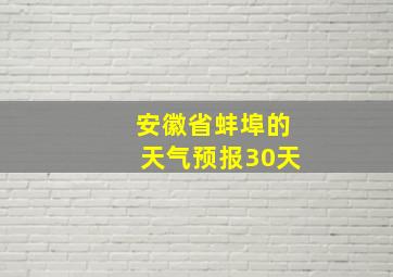 安徽省蚌埠的天气预报30天