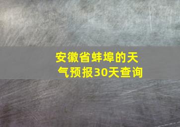 安徽省蚌埠的天气预报30天查询