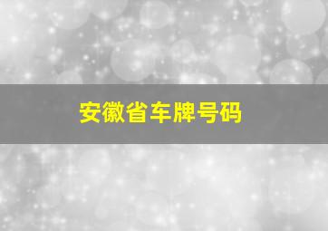 安徽省车牌号码