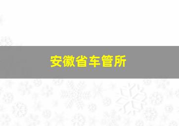 安徽省车管所