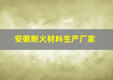 安徽耐火材料生产厂家