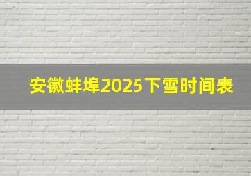 安徽蚌埠2025下雪时间表